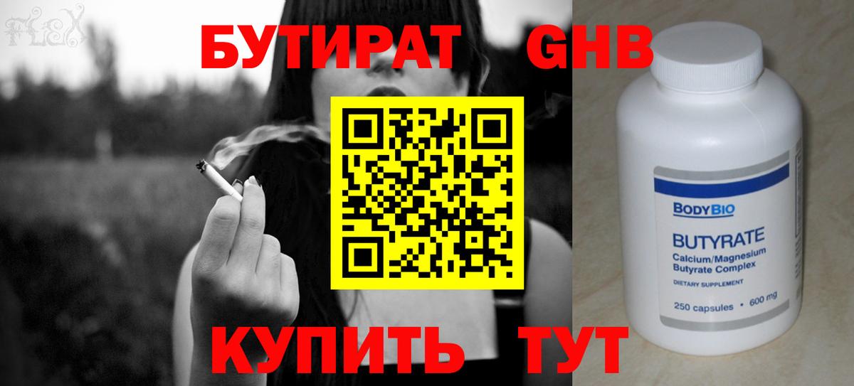 Бутират бутик Железногорск